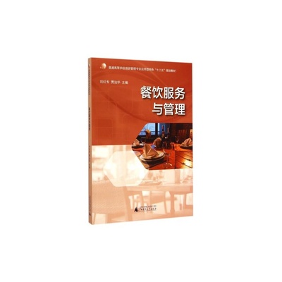 《餐飲服務與管理》 旅游管理專業應用型人才培養的實踐指南