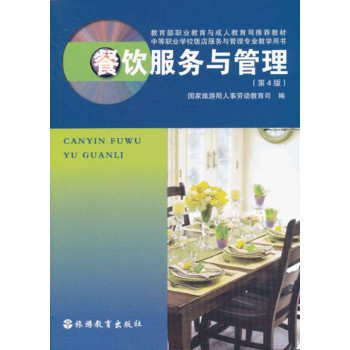 《餐飲服務與管理（第4版）》與匠心品質的結合——洞察現代餐飲精益化管理之路